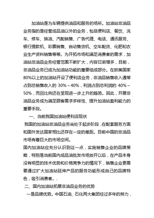 市场营销专业结课论文毕业论文范文分析加油站非油品业务现状和发展趋势