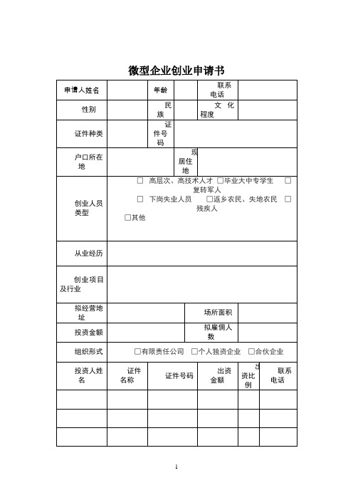 微型企业创业扶持申请书