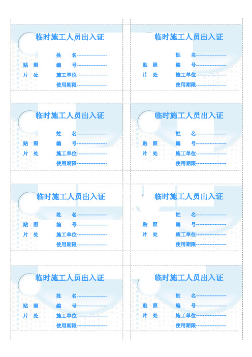 临时施工人员出入证模板