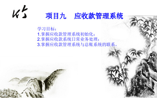 应收款管理系统