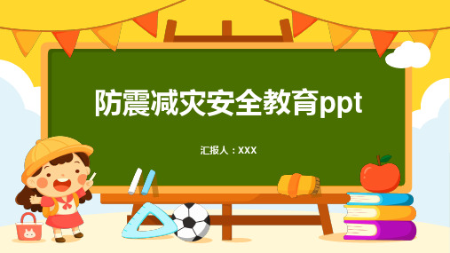 防震减灾安全教育ppt