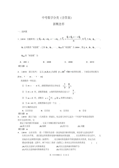 中考数学分类(含答案)新概念型问题