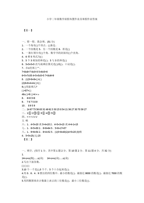 小学二年级数学放假布置作业及寒假作业答案