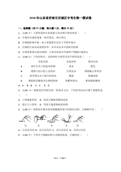 2018年山东省济南市历城区中考生物一模试卷