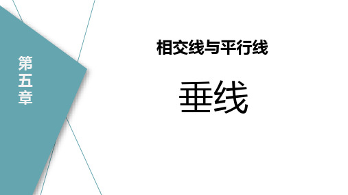 《垂线》相交线与平行线PPT教学课件