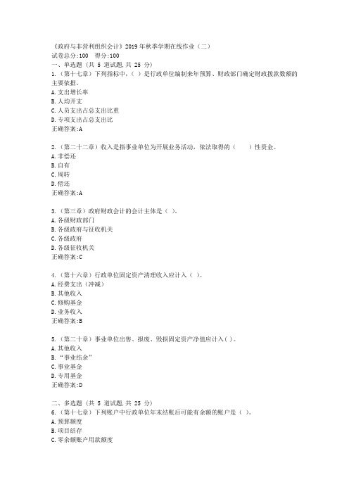 华东石油《政府与非营利组织会计》2019年秋季学期在线作业(二)满分答案