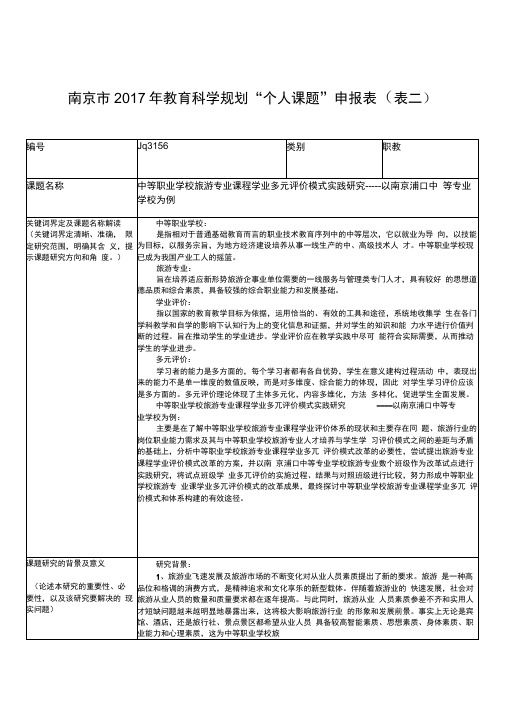 南京2017年教育科学规划个人课题申报表表二