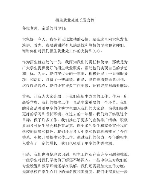 招生就业处处长发言稿