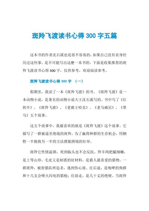 斑羚飞渡读书心得300字五篇