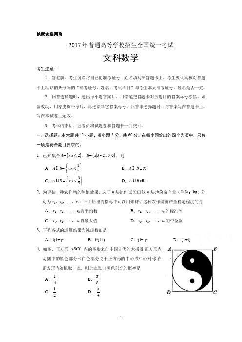 2017年全国高考文科数学试题及答案-全国卷1