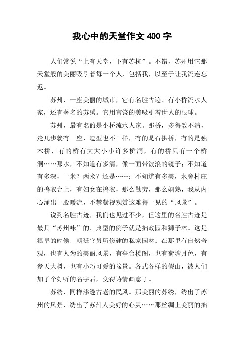 我心中的天堂作文400字