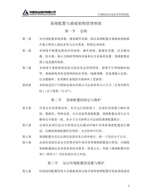 系统配置与基础架构管理制度