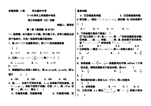 2018届河北省冀州中学高三上学期期中考试文科数学试题