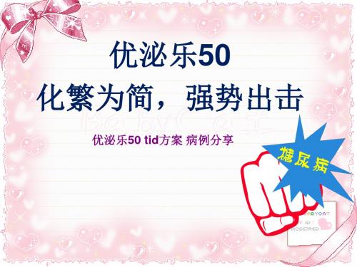 优泌乐50tid方案病例分享ppt课件