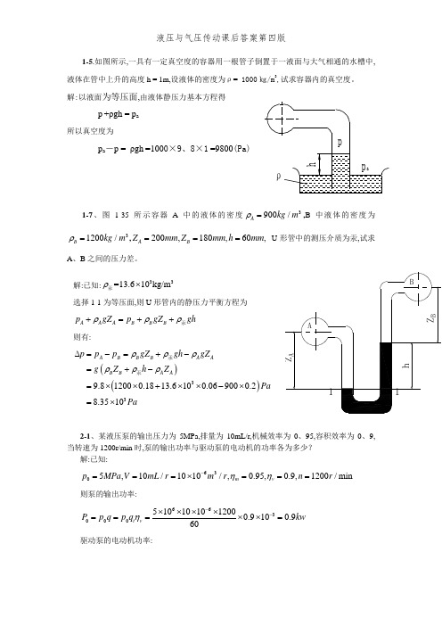 液压与气压传动课后答案第四版