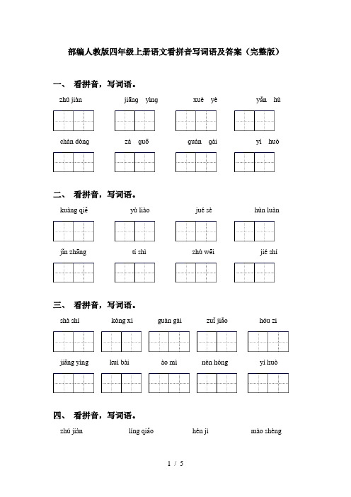 部编人教版四年级上册语文看拼音写词语及答案(完整版)