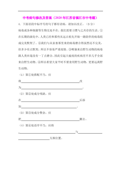 中考病句修改及答案(2020年江苏省镇江市中考题)