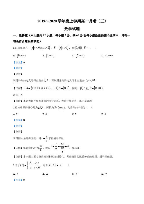 市第三中学2019-2020学年高一上学期12月月考数学试题(解析版)