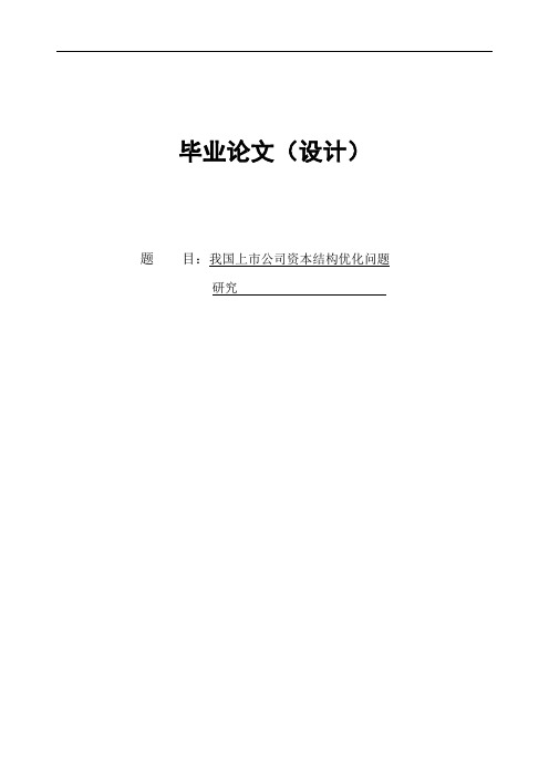 我国上市公司资本结构优化问题研究毕业论文