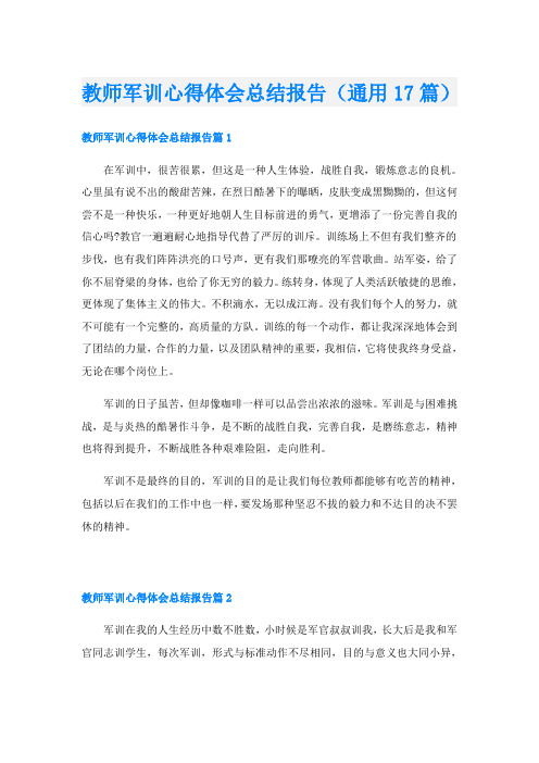 教师军训心得体会总结报告(通用17篇)