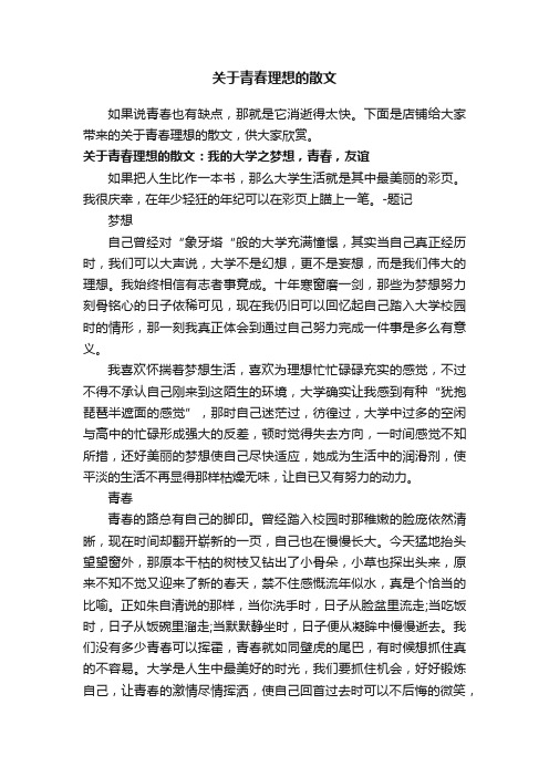 关于青春理想的散文