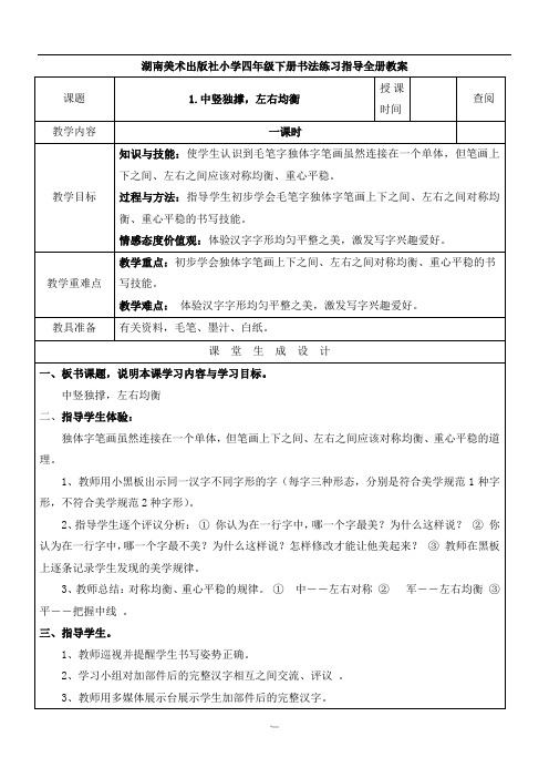 湖南美术出版社小学四年级下册书法练习指导全册教案表格式