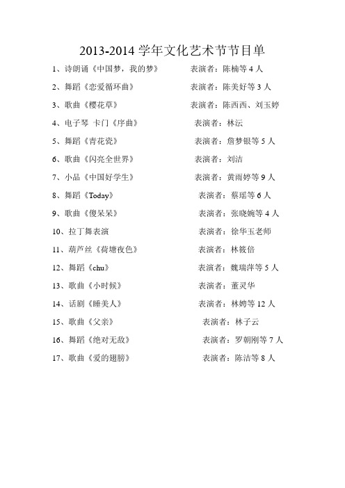 2013-2014文化艺术节节目单