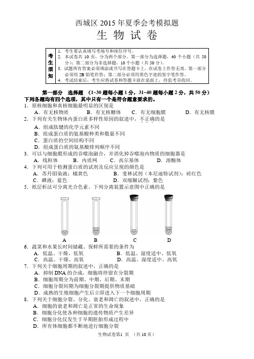 北京市西城区2015会考模拟生物试卷