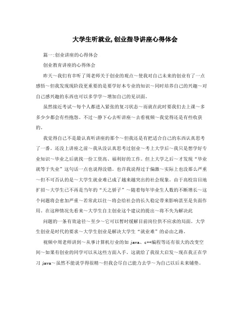 大学生听就业,创业指导讲座心得体会