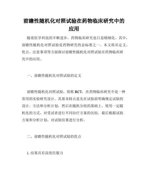 前瞻性随机化对照试验在药物临床研究中的应用