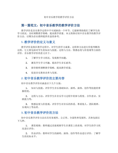 初中音乐教学的教学评价方法(含示范课课程设计、学科学习情况总结)