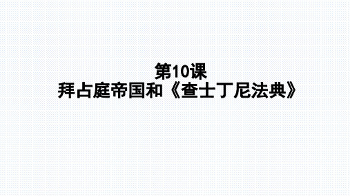 人教部编版九年级上册第10课拜占庭帝国和查士丁尼法典