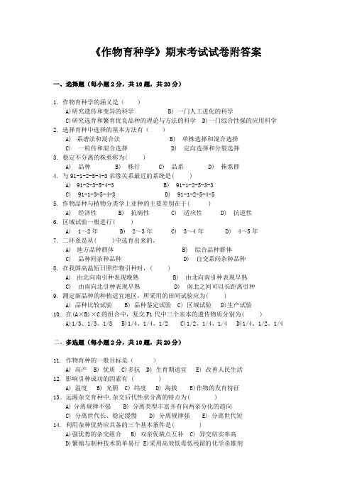 《作物育种学》期末考试试卷附答案