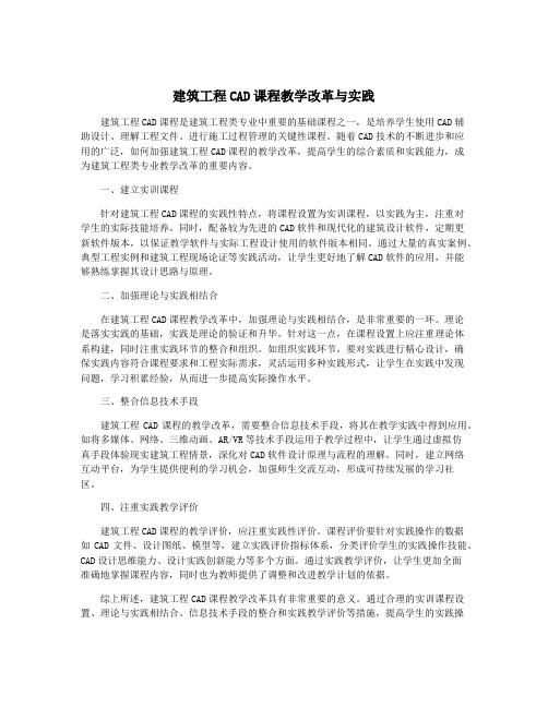 建筑工程CAD课程教学改革与实践