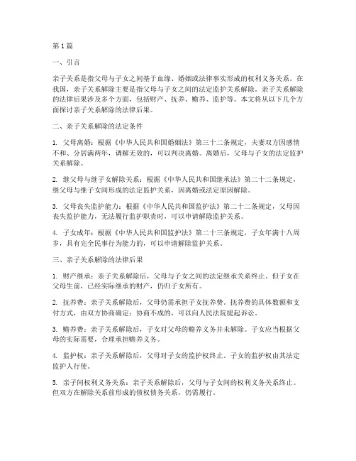 亲子关系解除的法律后果(3篇)