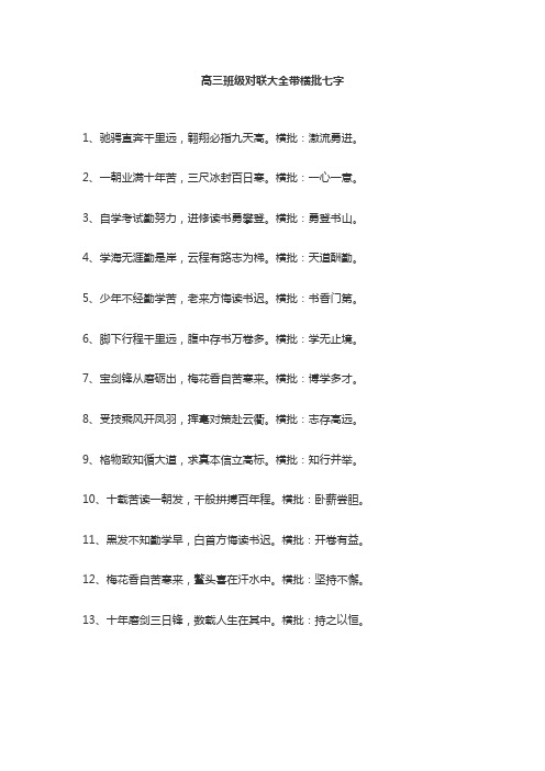 高三班级对联大全带横批七字