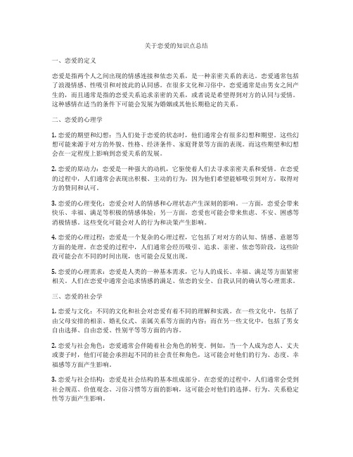 关于恋爱的知识点总结