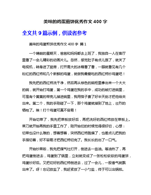 美味的鸡蛋煎饼优秀作文400字