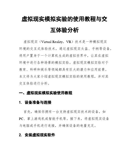 虚拟现实模拟实验的使用教程与交互体验分析