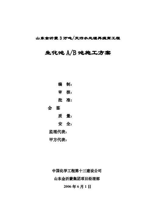 生化池A、B池施工方案