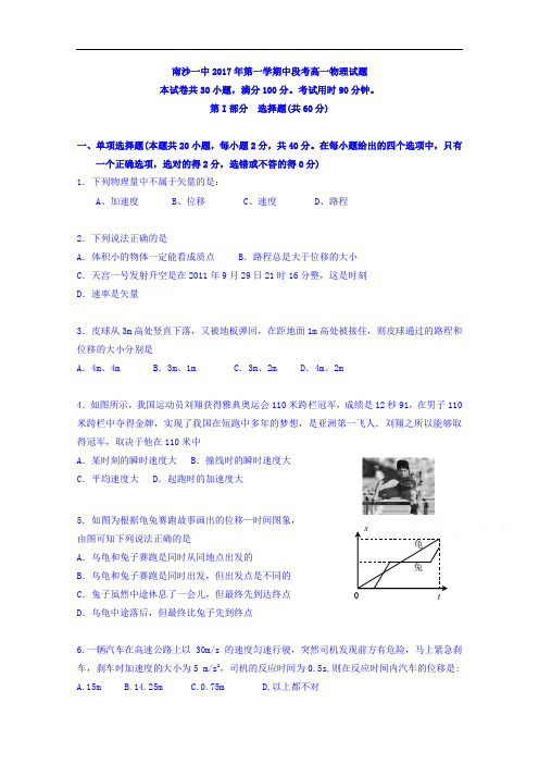 广东省广州市南沙区第一中学2017-2018学年高一上学期期中考试物理试题