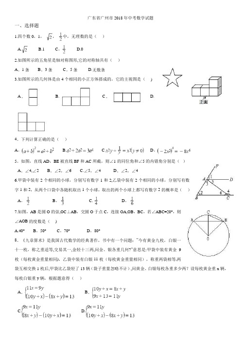 2018年广州市中考数学试卷(含答案)