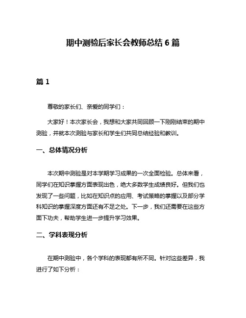 期中测验后家长会教师总结6篇