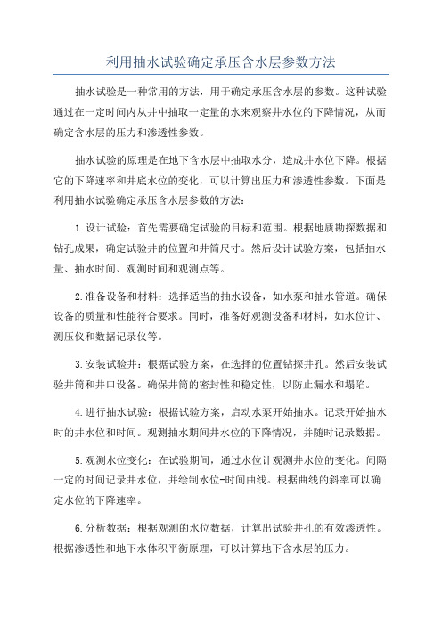 利用抽水试验确定承压含水层参数方法