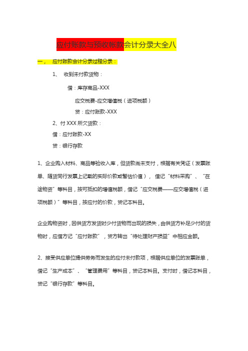 应付账款与预收帐款会计分录大全八