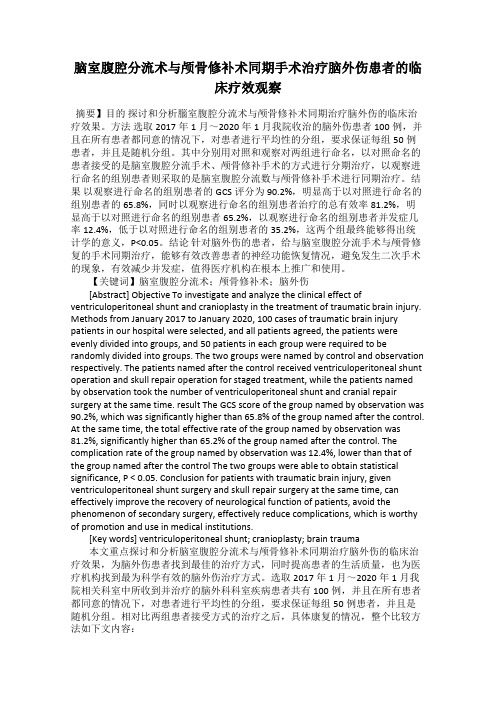 脑室腹腔分流术与颅骨修补术同期手术治疗脑外伤患者的临床疗效观察