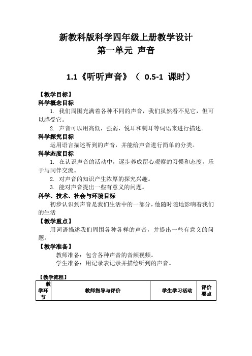 新编教科版小学四年级科学上册一单元《声音》教学设计