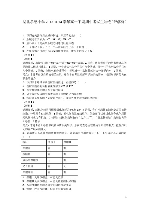 湖北孝感中学2013-2014学年高一下期期中考试生物卷(带解析)