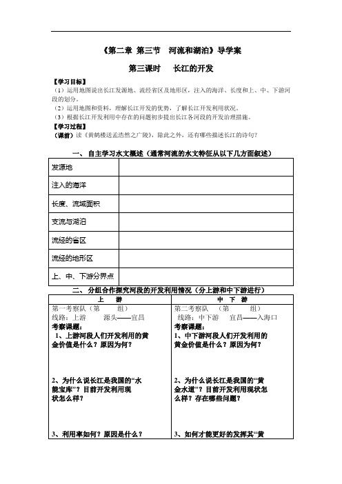 第二章 第三节  河流和湖泊导学案