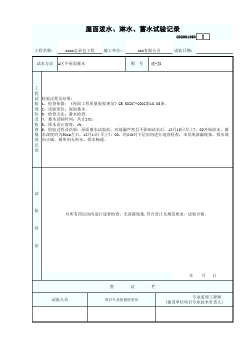 屋面泼水 淋水 蓄水试验记录表